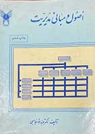 کتاب دست دوم اصول و مبانی مدیریت تالیف عبدالله جاسبی