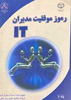 کتاب دست دوم رموز موفقیت مدیران IT تالیف راب آلدرز  ترجمه مرضیه حاجی زرگر باشی -در حد نو 