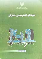 کتاب دست دوم شیوه های اعتبار سنجی مشتریان تالیف سعید جمشیدی-در حد نو  