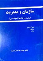 کتاب دست دوم سازمان و مدیریت (روی آوری نظام گرایانه و اقتضایی) تالیف علی رضا امیر کبیری-در حد نو 