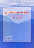 کتاب دست دوم مدیریت سرمایه گذاری تالیف چارلز پی.جونز ترجمه رضا تهرانی-در حد نو 