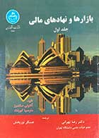 کتاب دست دوم بازارها و نهادهای مالی جلد اول تالیف آنتونی ساندرز ترجمه رضا تهرانی-در حد نو 