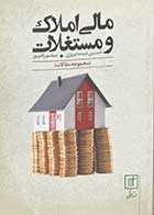 کتاب دست دوم مالی املاک و مستغلات (مجموعه مقالات) تالیف حسین عبده تبریزی-در حد نو 
