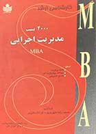 کتاب دست دوم 2000 تست مدیریت اجرایی MBA تالیف محمد رضا شهریاری-نوشته دارد
