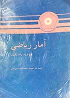 کتاب دست دوم آمار ریاضی تالیف جان فروند ترجمه علی عمیدی