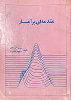کتاب دست دوم مقدمه ای بر آمار تالیف پرویز تاجداری 