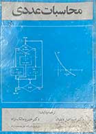 کتاب دست دوم محاسبات عددی تالیف اسماعیل بابلیان-نوشته دارد