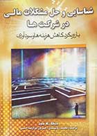 کتاب دست دوم شناسایی و حل مشکلات مالی در شرکت ها تالیف جی شیم ترجمه محمد روشندل-در حد نو 