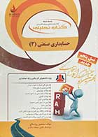 کتاب دست دوم کتاب تحلیلی حسابداری صنعتی 3 تالیف منصور روضه ای -در حد نو  