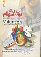 کتاب دست دوم  ارزش گذاری سهام  مفاهیم و مدل های کاربردی جلد دوم  تالیف آسوات داموداران ترجمه شرکت تامین سرمایه امین-در حد نو 