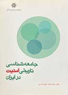 کتاب دست دوم جامعه شناسی تاریخی امنیت در ایران تالیف محمد میرسندسی-نوشته دارد 