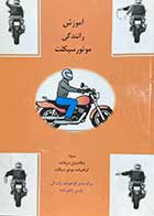 کتاب دست دوم آموزش رانندگی موتور سیکلت ویژه متقاضیان دریافت گواهینامه موتور سیکلت -در حد نو