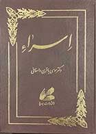 کتاب دست دوم اسراء تالیف موسی باقری دامغانی-در حد نو