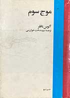 کتاب دست دوم موج سوم تالیف آلوین تافلر ترجمه شهیندخت خوارزمی 