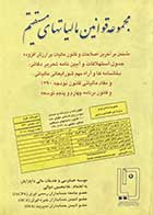 کتاب دست دوم مجموعه قوانین مالیتهای مستقیم تالیف غلامحسین دوانی  