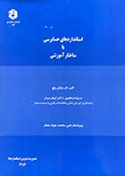 کتاب دست دوم استانداردهای حسابرسی با ساختار آموزشی تالیف کار مایکل ولچ ترجمه کیهان مهام-در حد نو 