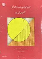 کتاب دست دوم حسابرسی سیستمهای کامپیوتری تالیف ناصر آریا 