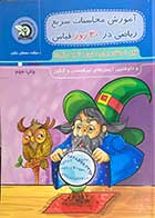 کتاب دست دوم آموزش محاسبات سریع ریاضی در 30 روز قیاس  تالیف مصطفی باقری-در حد نو 