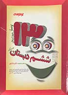 کتاب  دست دوم 1300 پرسش چهار گزینه ای  ششم دبستان تالیف محمدرضا غایبی میهمان دوست -نوشته دارد