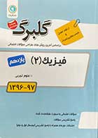 کتاب دست دوم گلبرگ فیزیک 2 پایه یازدهم (علوم تجربی) تالیف محمد گلزاری- نوشته دارد