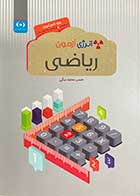 کتاب دست دوم انرژی آزمون ریاضی تالیف حسن محمد بیگی -در حد نو