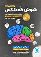 کتاب دست دوم هوش کمپلکس هشتم و نهم تالیف مصطفی باقری 