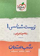 کتاب دست دوم زیست شناسی 1 دهم  تجربی شب امتحان خیلی سبز تالیف جمال نیک نام 