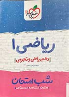 کتاب دست دوم ریاضی 1 دهم ریاضی و تجربی شب امتحان خیلی سبز تالیف امیر زراندوز -نوشته دارد