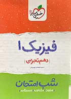 کتاب دست دوم فیزیک 1 دهم تجربی شب امتحان خیلی سبز تالیف سعید فرهادی جهرودی-نوشته دارد