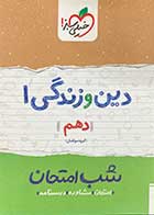 کتاب دست دوم دین و زندگی 1 دهم  شب امتحان خیلی سبز تالیف گروه مولفین-در حد نو