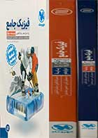 کتاب دست دوم فیزیک جامع  پایه دوازدهم رشته تجربی (جلد درسنامه + سوال و  جلد پاسخ) مهر و ماه تالیف نصرالله افاضل-در حد نو 