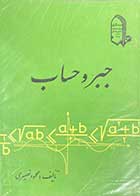 کتاب دست دوم مجموعه ی جبر و حساب تالیف محمود نصیری 