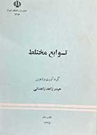 کتاب دست دوم توابع مختلط  تالیف حیدر زاهد زاهدانی  