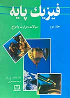 کتاب دست دوم  فیزیک پایه جلد دوم ،سیالات ،حرارت و امواج تالیف فرانک ج.بلت ترجمه محمد خرمی-در حد نو 