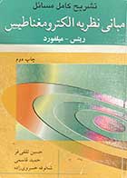 کتاب دست دوم تشریح کامل مسائل مبانی نظریه ی الکترومغناطیس ریتس و میلفورد -نویسنده زهرا نعیمی