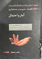 کتاب دست دوم آمار و احتمال: آمادگی برای آزمون های کارشناسی ارشد اقتصاد ،مدیریت و حسابداری (ویرایش چهارم) تالیف هادی رنجبران 