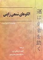 کتاب دست دوم الگوهای شمعی ژاپنی تالیف استیو نیسون ترجمه کامیار فراهانی فرد  