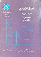 کتاب دست دوم تحلیل اقتصادی نظریه و کاربرد (اقتصاد خرد ) جلد دوم تالیف اس. چارلز موریس ترجمه حسن سبحانی 