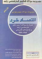 کتاب دست دوم مجموعه سوالات کنکور کارشناسی ارشد اقتصاد خرد سالهای 1387-1369 تالیف تیمور رحمانی-در حد نو 