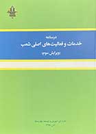 کتاب دست دوم درسنامه خدمات و فعالیت های اصلی شعب (ویرایش سوم ) تالیف محمد تقی جمشیدی