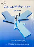 کتاب دست دوم مدیریت سرمایه گذاری و ریسک ویرایش دوم تالیف امیر صفوی-در حد نو 