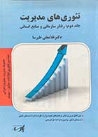 کتاب دست دوم تئوری های مدیریت جلد دوم : رفتار سازمانی و منابع انسانی  تالیف غلامعلی طبرسا -در حد نو 