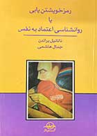 کتاب دست دوم رمز خویشتن یابی یا روانشناسی  اعتماد به نفس تالیف ناتانیل براندن ترجمه جمال هاشمی-در حد نو 