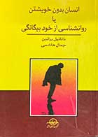 کتاب دست دوم انسان بدون خویشتن یا روانشناسی از خود بیگانگی  تالیف ناتانیل براندن ترجمه جمال هاشمی-در حد نو 