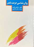 کتاب دست دوم روان شناسی حرمت نفس تالیف ناتانیل براندن ترجمه جمال هاشمی-در حد نو 