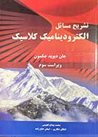 کتاب دست دوم تشریح مسائل الکترودینامیک کلاسیک ویراست سوم تالیف جان دیوید جکسون ترجمه محمد بهتاج لجبینی - در حد نو 