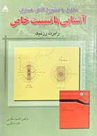 کتاب دست دوم تحلیل و تشریح کامل مسایل آشنایی با نسبیت خاص تالیف رابرت رزنیک ترجمه قاسم اسکویی 