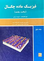 کتاب دست دوم فیزیک ماده چگال (حالت جامد)  جلد اول تالیف نیل اشکرافت ترجمه محمد رضا خانلری- نوشته دارد 