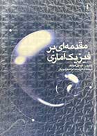 کتاب دست دوم مقدمه ای بر فیزیک آماری تالیف کرسون هوانگ ترجمه محمد ابراهیم زمردیان -در حد نو 