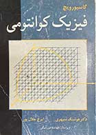 کتاب دست دوم فیزیک کوانتومی تالیف گاسیورویچ ترجمه هوشنگ سپهری  